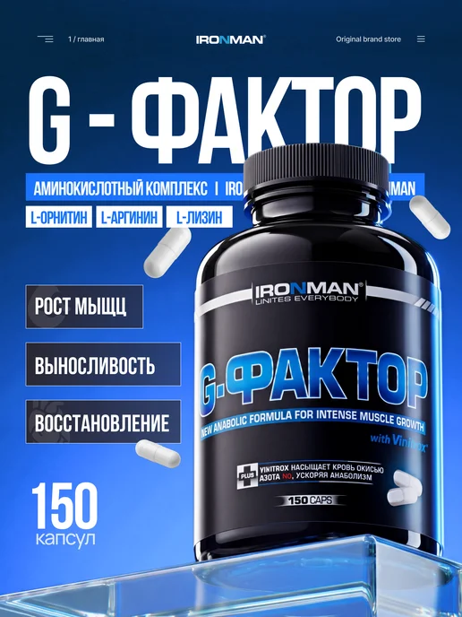 IronMan Бустер тестостерона аминокислоты комплекс G-Фактор 60 капсул, 150 капсу