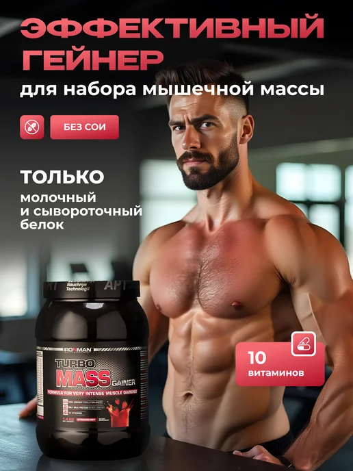 IronMan Гейнер для быстрого набора массы и веса 2,8 кг Клубника, 1,4 кг, фото 3