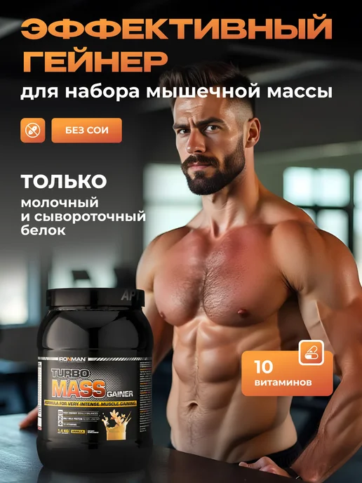 IronMan Гейнер для быстрого набора массы Банан 2800 г, 1400 г, фото 3