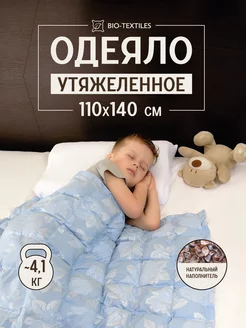 Одеяло утяжеленное с лузгой гречихи детское 110х140 4,1 кг BIO-TEXTILES 8240590 купить за 4 280 ₽ в интернет-магазине Wildberries