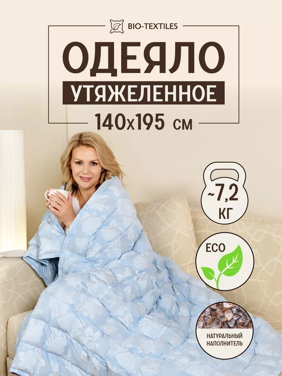 Утяжелённое одеяло 1,5 спальное с лузгой гречихи BIO-TEXTILES 8240591  купить за 5 169 ₽ в интернет-магазине Wildberries