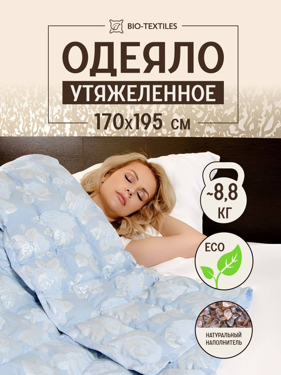 Утяжеленное одеяло 2 спальное тяжелое с гречихой хлопковое BIO-TEXTILES  8240592 купить за 6 791 ₽ в интернет-магазине Wildberries