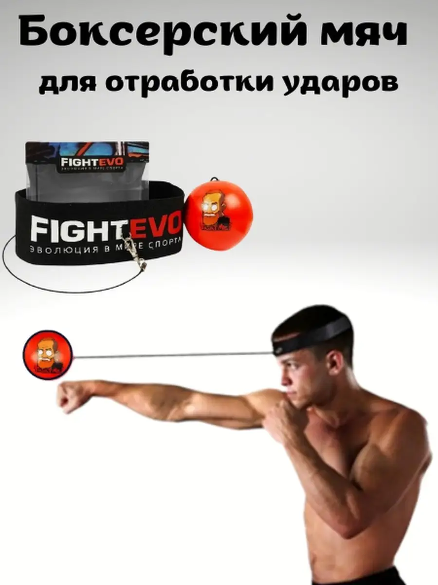 Тренажер мяч для отработки ударов для бокса эспандер FightEvo 8240626  купить в интернет-магазине Wildberries