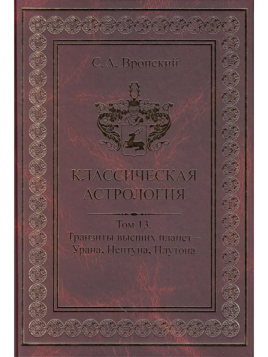 Классическая астрология. Том 13. Транзиты высших планет - Ур АКубенс.  8240906 купить в интернет-магазине Wildberries