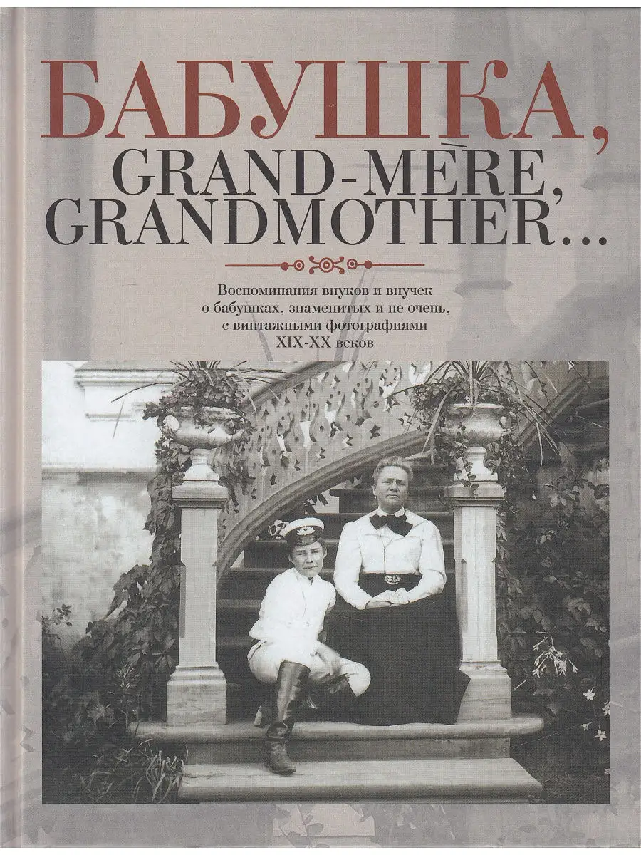 Бабушка, Grand-mere, Grandmother... Воспоминания внуков и вн Этерна 8241167  купить в интернет-магазине Wildberries