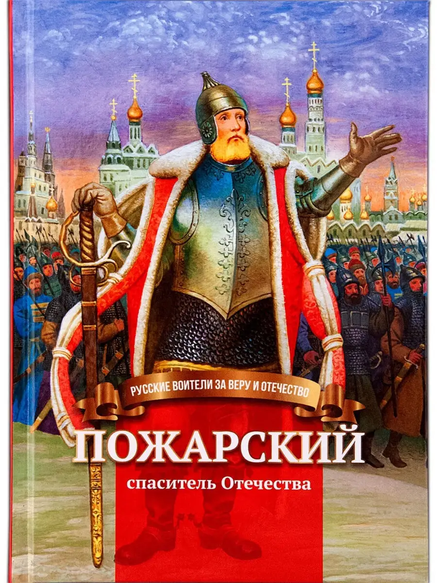Пожарский - спаситель Отечества