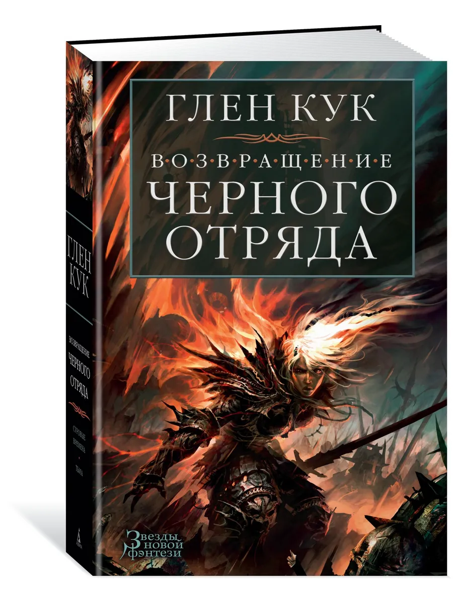 Возвращение Черного Отряда: Суровые времена. Тьма