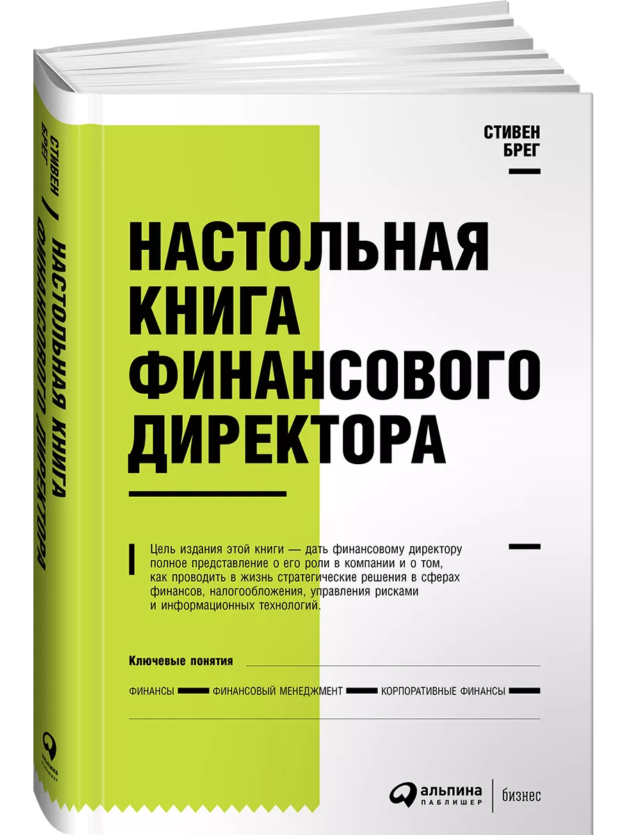 Настольная книга финансового директора Альпина. Книги 8241826 купить за 1  002 ₽ в интернет-магазине Wildberries