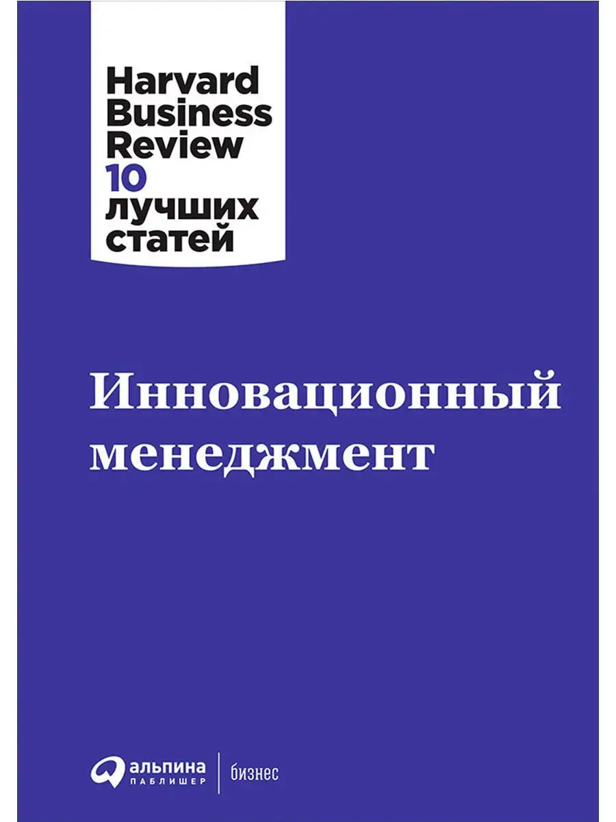 Инновационный менеджмент + HBR