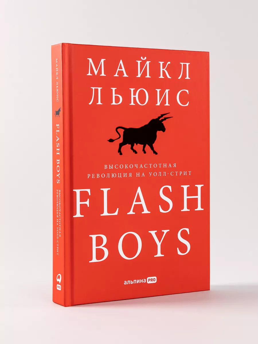 Flash Boys Высокочастотная революция на Уолл-стрит Альпина. Книги 8241837  купить за 664 ₽ в интернет-магазине Wildberries