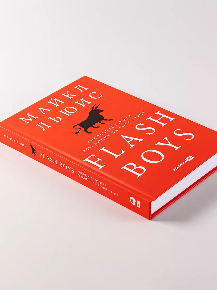 Flash Boys Высокочастотная революция на Уолл-стрит Альпина. Книги 8241837  купить за 664 ₽ в интернет-магазине Wildberries