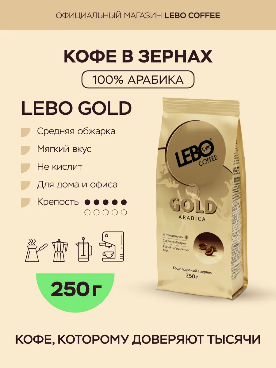 Кофе в зернах ЛЕБО Gold Арабика 100%, 250 г