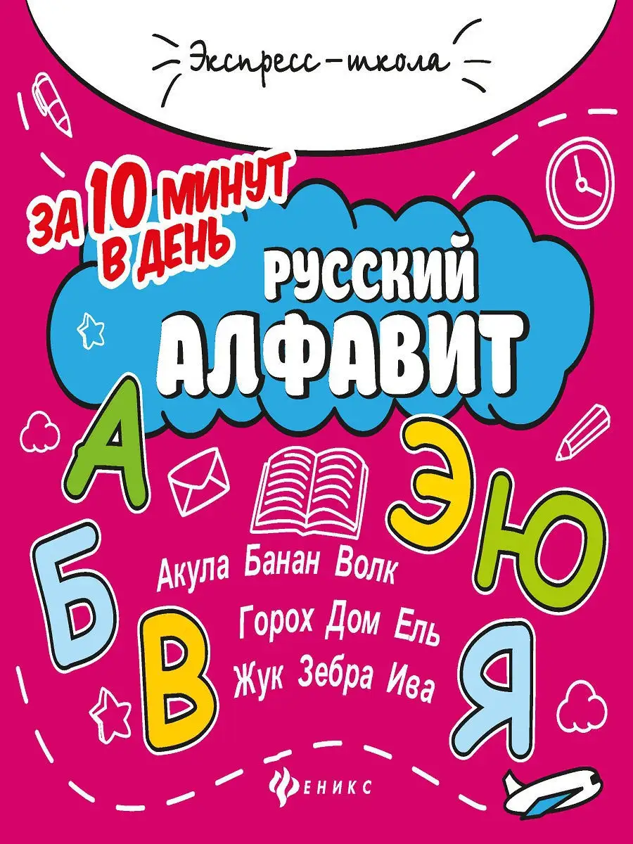 Русский алфавит за 10 минут в день Издательство Феникс 8242339 купить в  интернет-магазине Wildberries