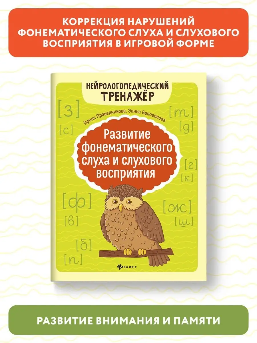 Развитие фонематического слуха и слухового восприятия Издательство Феникс  8242343 купить за 308 ₽ в интернет-магазине Wildberries