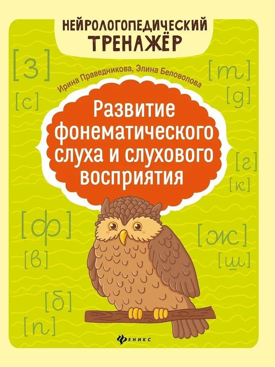 Развитие фонематического слуха и слухового восприятия Издательство Феникс  8242343 купить за 260 ₽ в интернет-магазине Wildberries