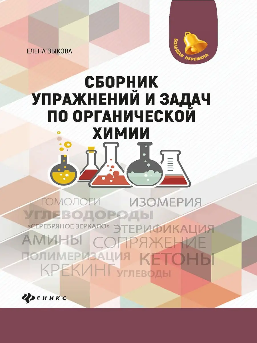 Сборник упражнений и задач по органической химии Издательство Феникс  8242352 купить в интернет-магазине Wildberries