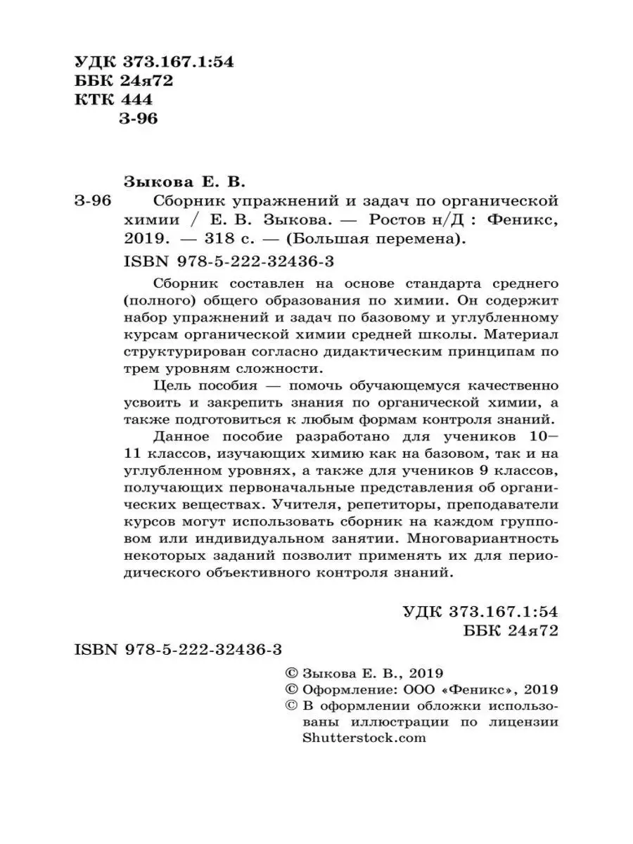 Сборник упражнений и задач по органической химии Издательство Феникс  8242352 купить в интернет-магазине Wildberries