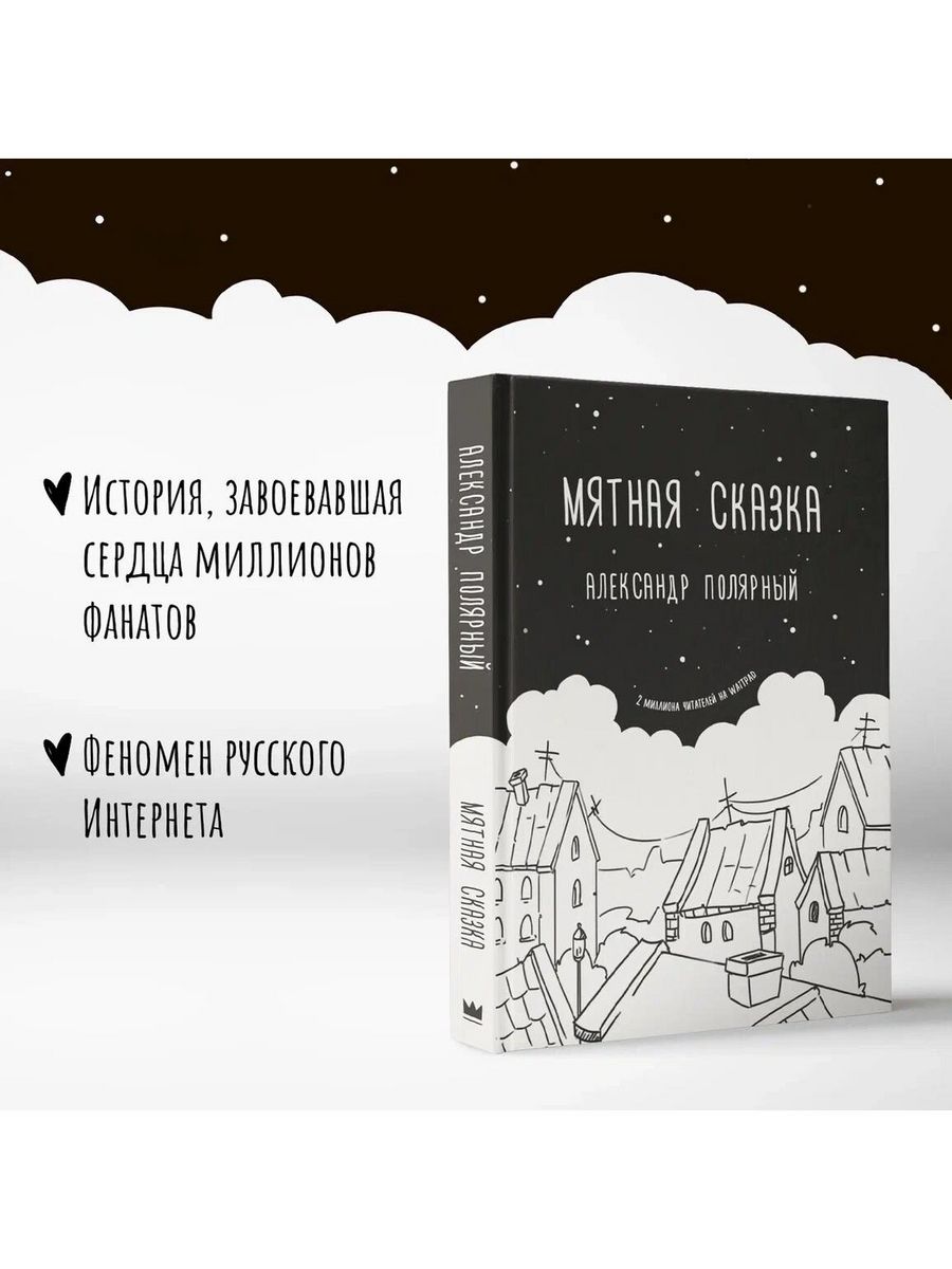 Мятная сказка Издательство АСТ 8244712 купить за 582 ₽ в интернет-магазине  Wildberries