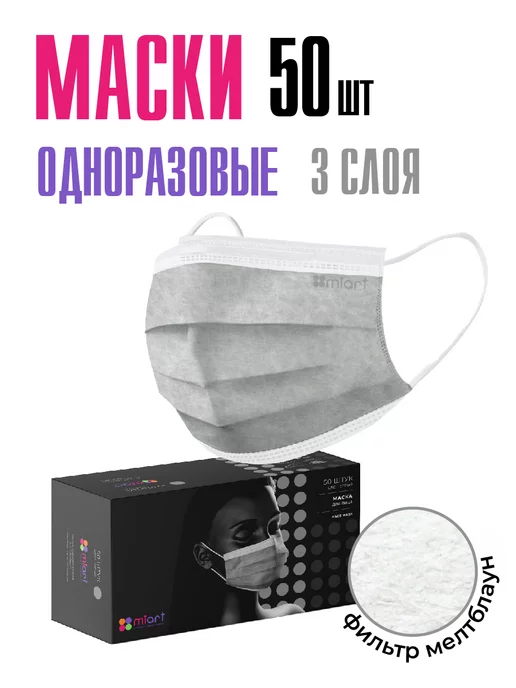 MIART Маски медицинские одноразовые трехслойные черные 50 штук, серый