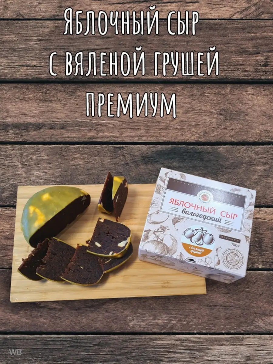 Продукты питания сладости Яблочный сыр с вяленой грушей, 300 гр.  Вологодская мануфактура 8246161 купить в интернет-магазине Wildberries