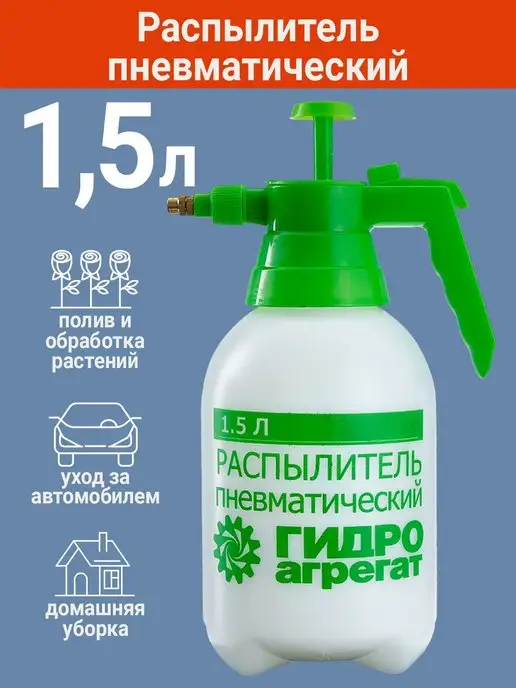Гидроагрегат Опрыскиватель распылитель 1.5 л, 1,5 л