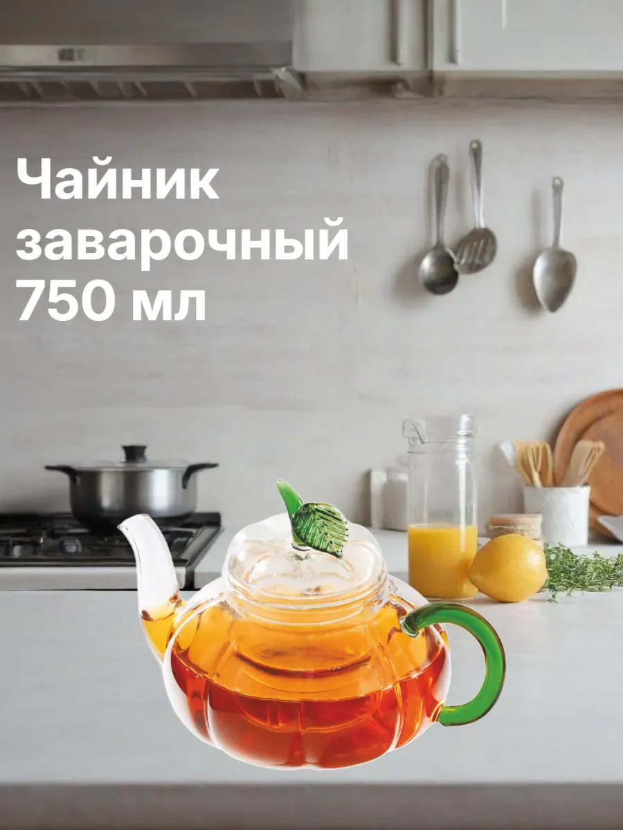 Чайник заварочный стеклянный 750 мл с пружинным ситечком