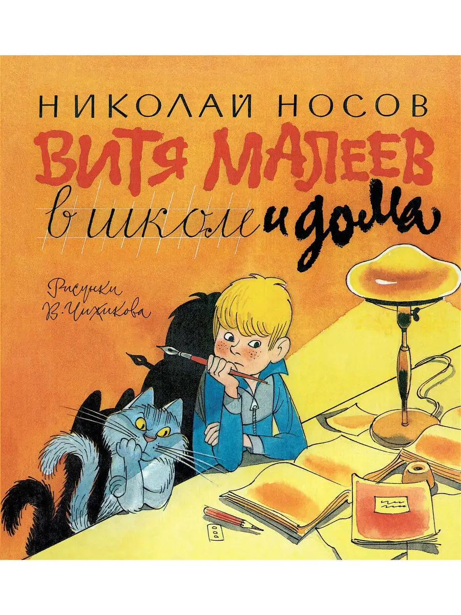 Витя Малеев в школе и дома Издательство Махаон 8255218 купить в  интернет-магазине Wildberries