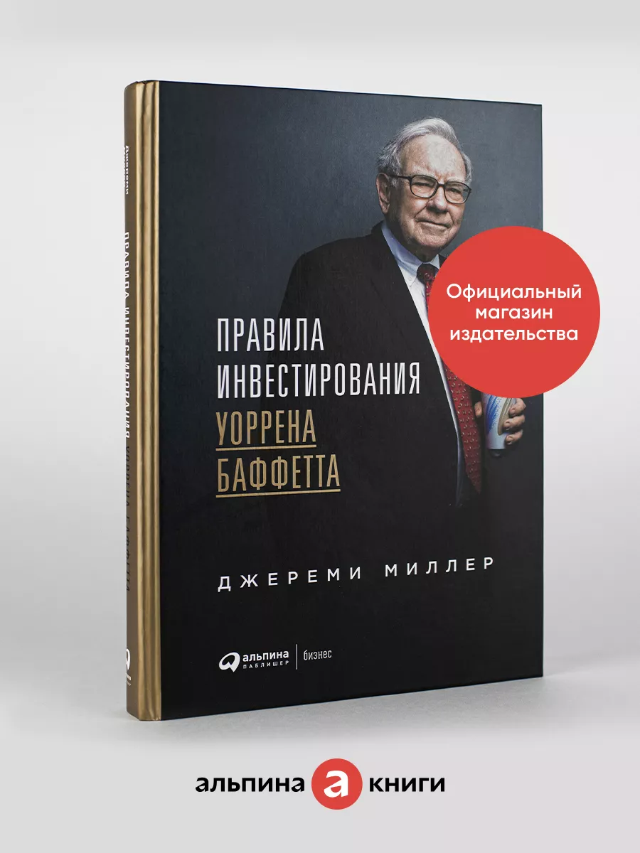 Правила инвестирования Уоррена Баффетта Альпина. Книги 8257542 купить за  959 ₽ в интернет-магазине Wildberries