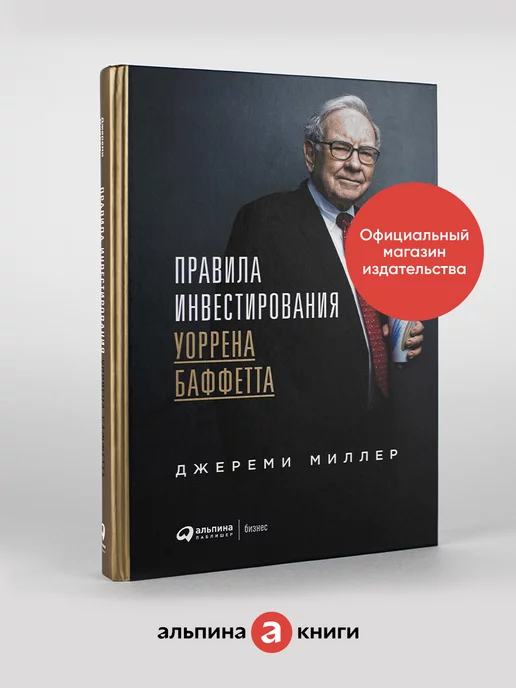 Альпина. Книги Правила инвестирования Уоррена Баффетта