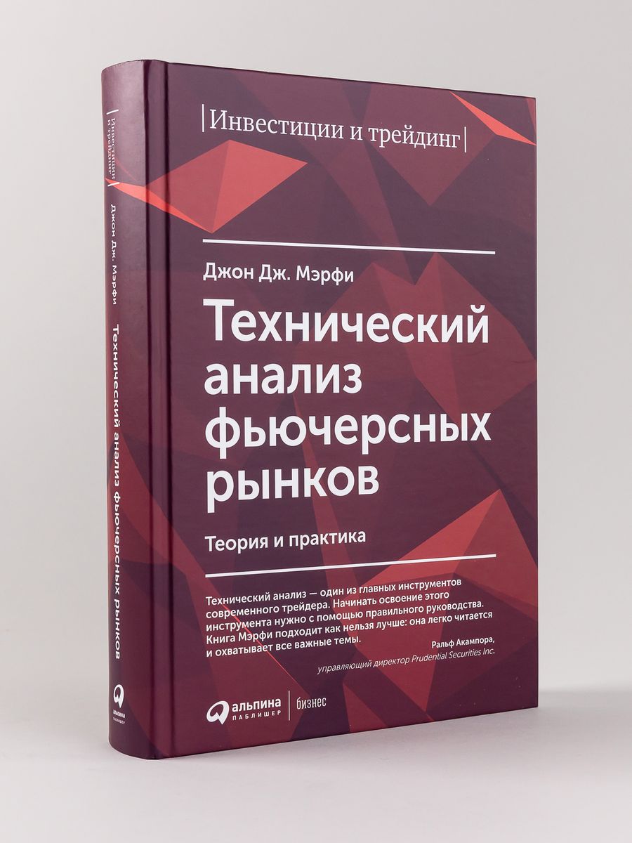 Технический анализ фьючерсных рынков Альпина. Книги 8257543 купить за 1 600  ₽ в интернет-магазине Wildberries