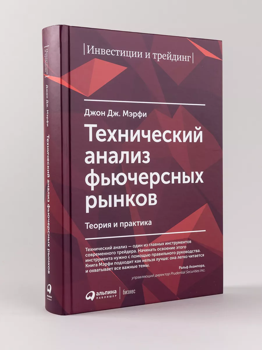 Технический Анализ Фьючерсных Рынков Альпина. Книги 8257543 Купить.