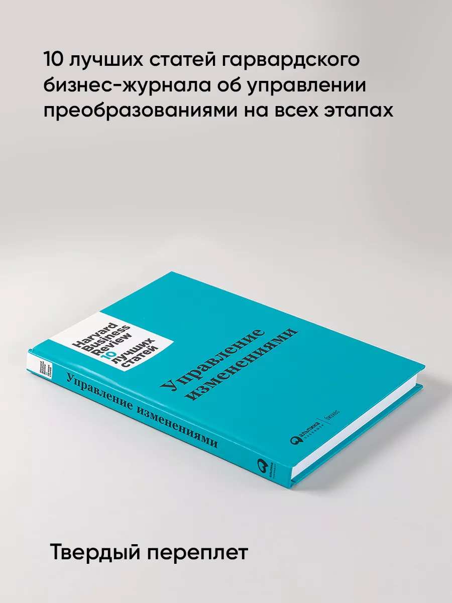 Управление изменениями Альпина. Книги 8257544 купить за 705 ₽ в  интернет-магазине Wildberries