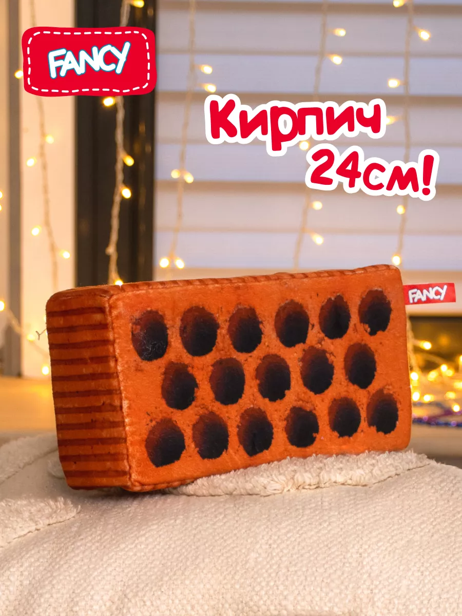 Мягкая игрушка подушка Кирпич прикольный Fancy 8260087 купить за 352 ₽ в  интернет-магазине Wildberries