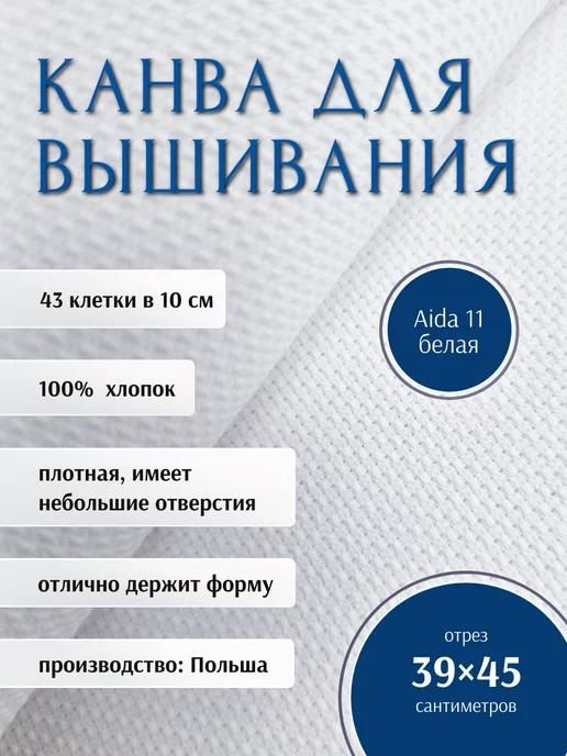 РТО Канва для вышивания Aida 11 белая 45 х 39, 45x39