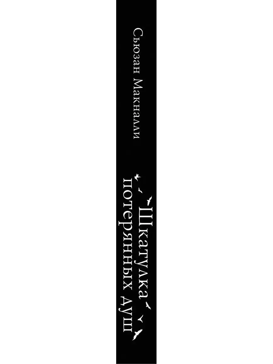 Шкатулка потерянных душ (#2) Эксмо 8262418 купить за 236 ₽ в  интернет-магазине Wildberries