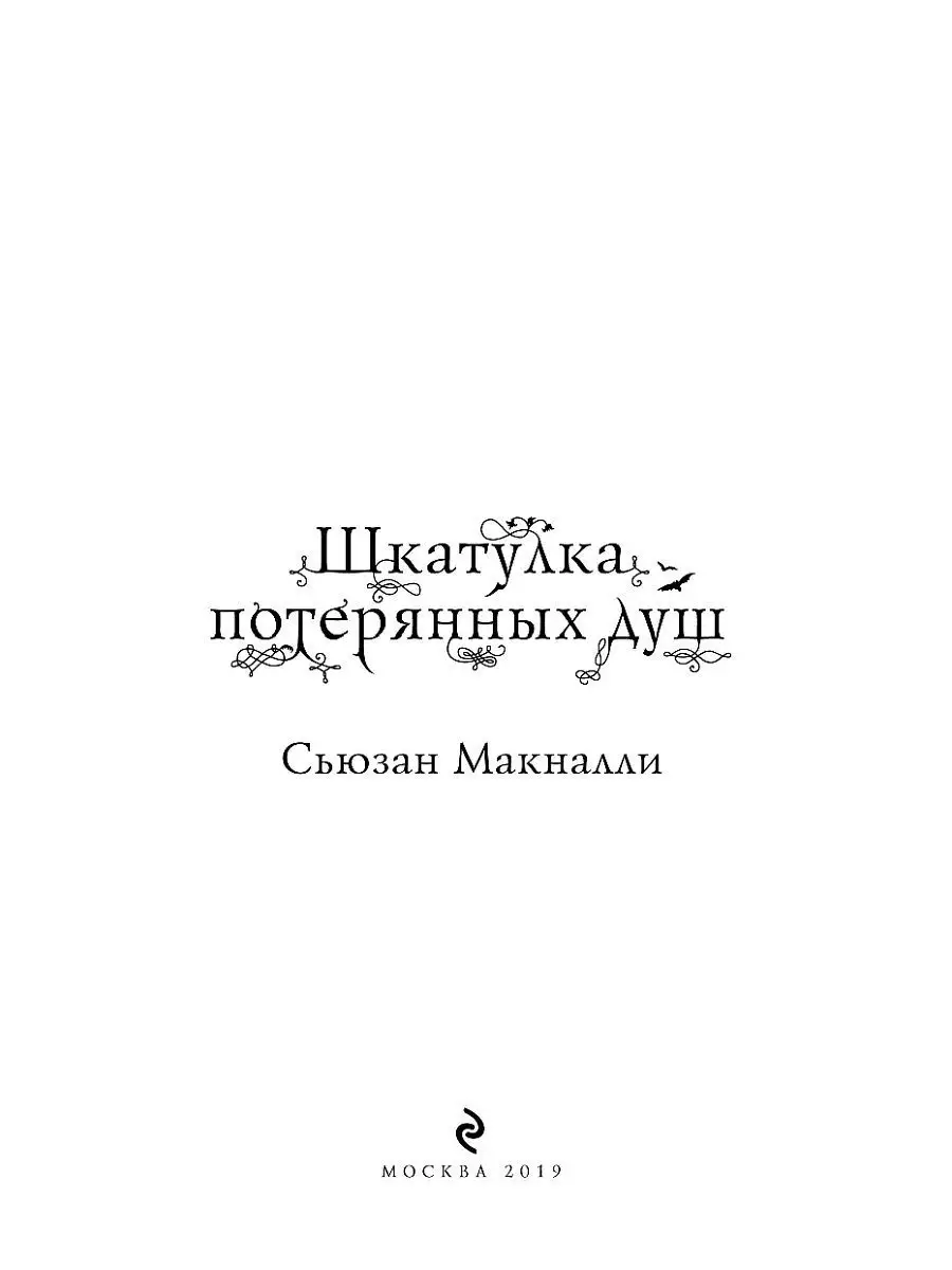 Шкатулка потерянных душ (#2) Эксмо 8262418 купить за 236 ₽ в  интернет-магазине Wildberries