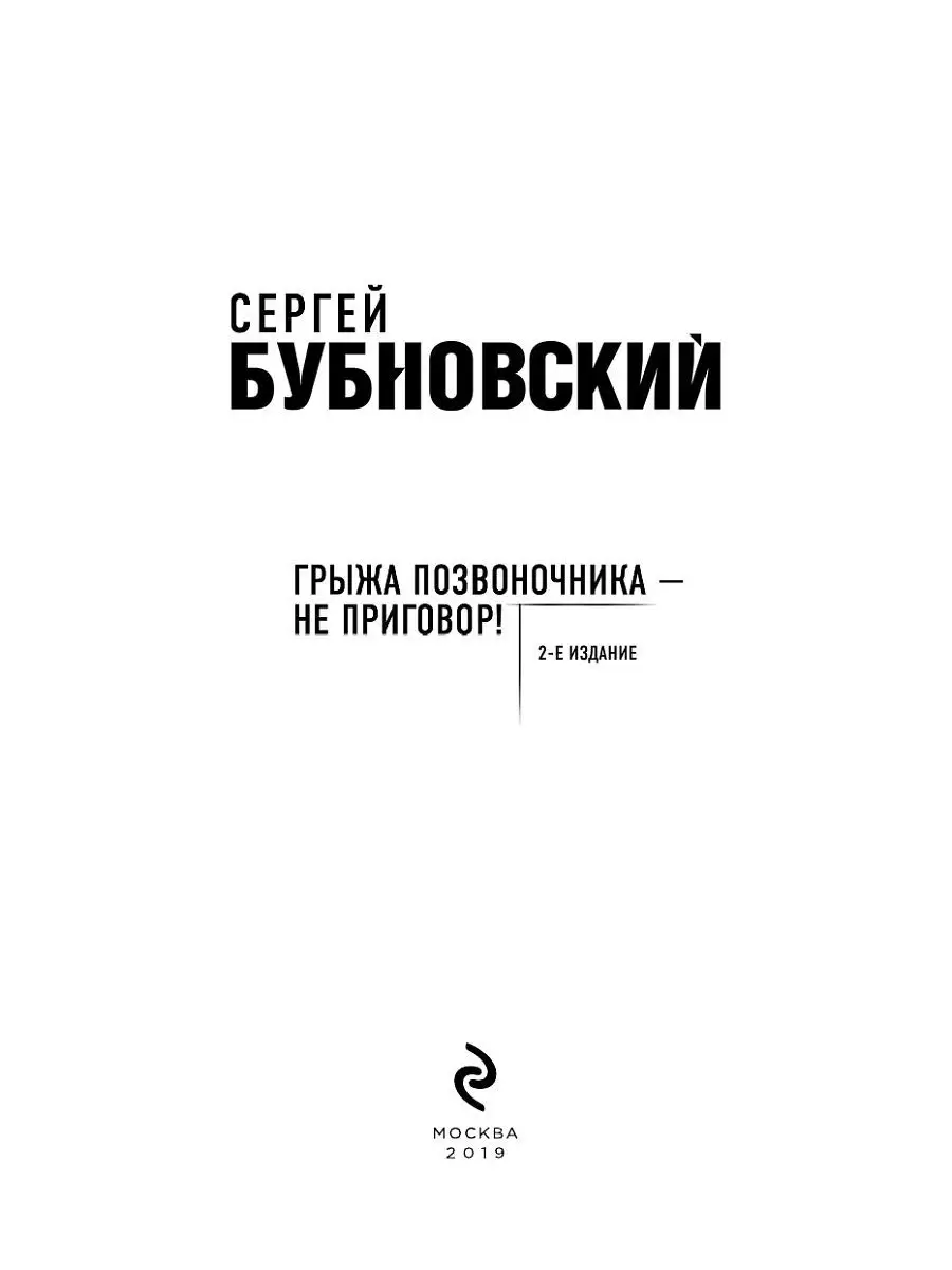 Грыжа позвоночника - не приговор! 2-е издание Эксмо 8262423 купить за 281 ₽  в интернет-магазине Wildberries