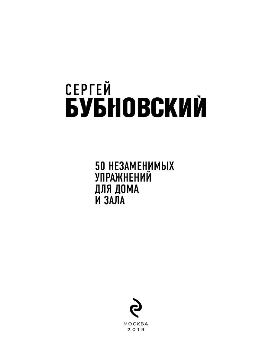 50 незаменимых упражнений для дома и зала Эксмо 8262428 купить за 290 ₽ в  интернет-магазине Wildberries