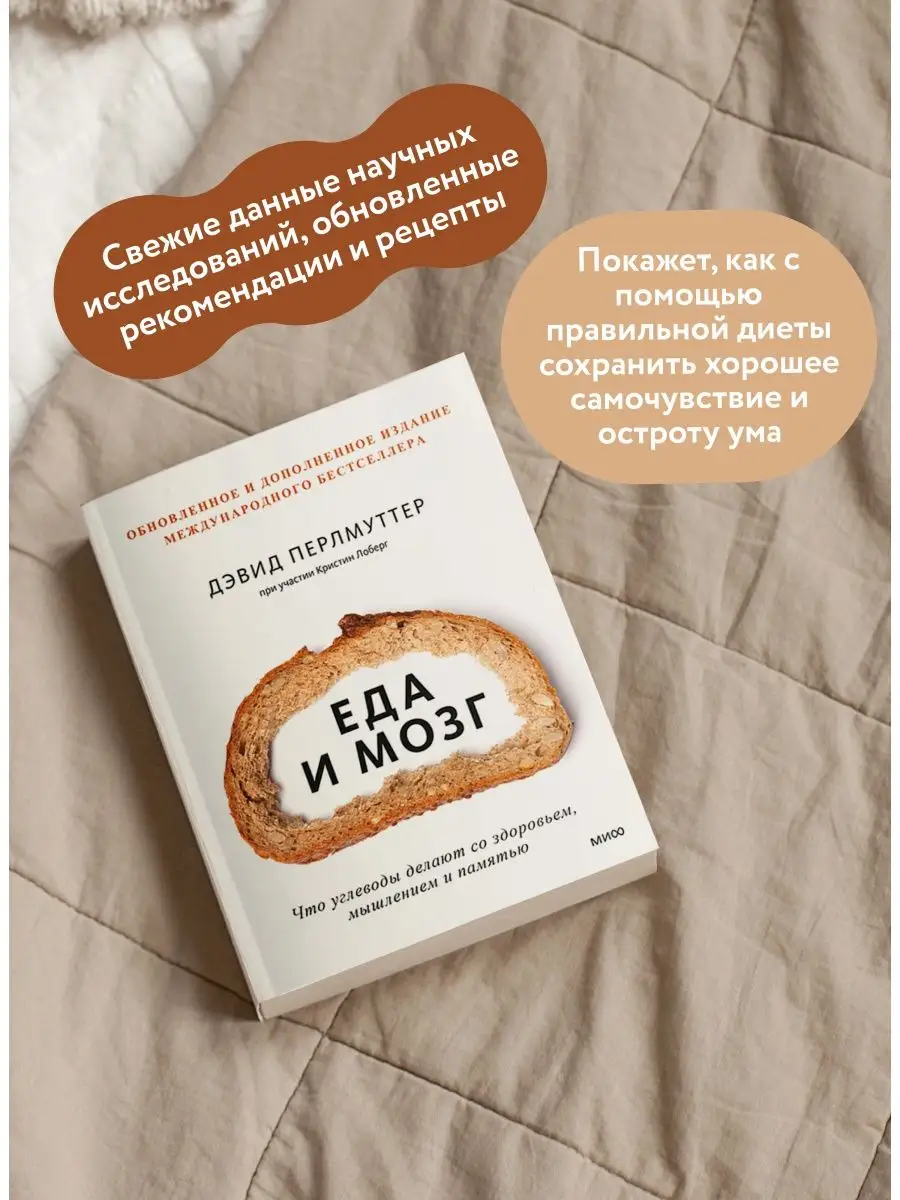 Еда и мозг Издательство Манн, Иванов и Фербер 8262470 купить за 689 ₽ в  интернет-магазине Wildberries