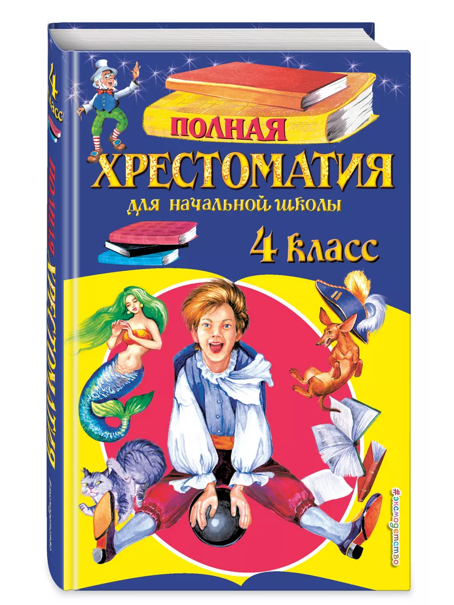 Полная хрестоматия для начальной школы. 4 класс Эксмо 8264441 купить за 305  ₽ в интернет-магазине Wildberries