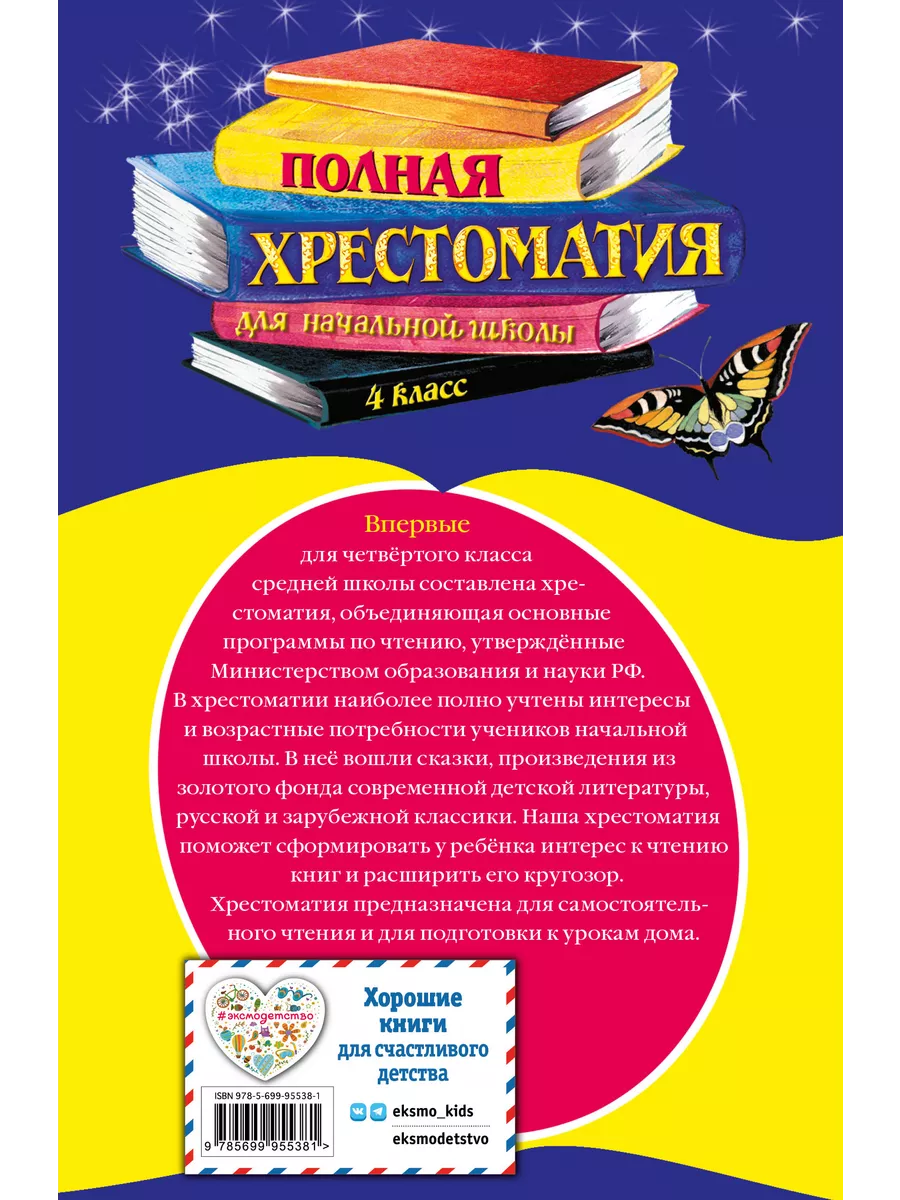 Полная хрестоматия для начальной школы. 4 класс Эксмо 8264441 купить за 305  ₽ в интернет-магазине Wildberries