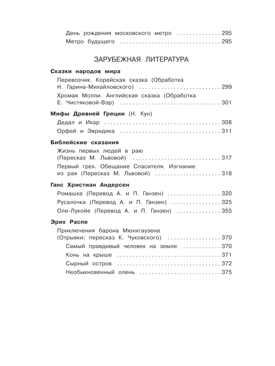 Полная хрестоматия для начальной школы. 4 класс Эксмо 8264441 купить за 305  ₽ в интернет-магазине Wildberries