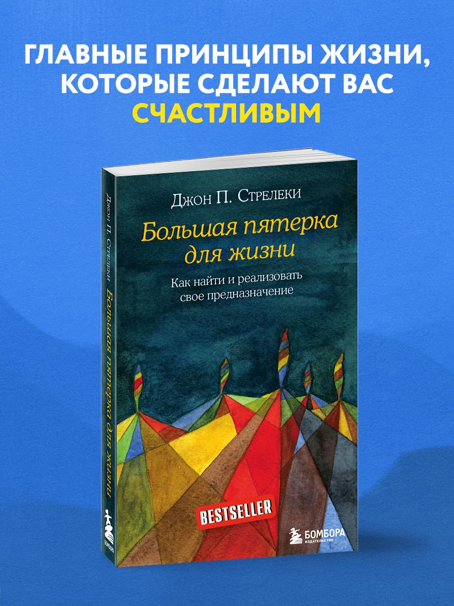 Джон стрелеки большая пятерка. Большая пятерка для жизни. Стрелеки большая пятерка для жизни. Большая пятерка для жизни книга. Читать Джон.с большая пятерка для жизни.