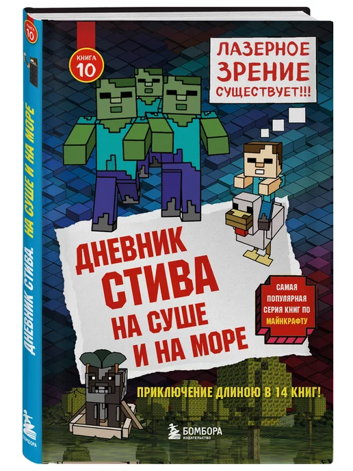 Эксмо Дневник Стива. Книга 10. На суше и на море