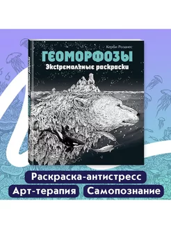 Раскраски антистресс. Геоморфозы. Экстремальные раскраски Эксмо 8264480 купить за 350 ₽ в интернет-магазине Wildberries