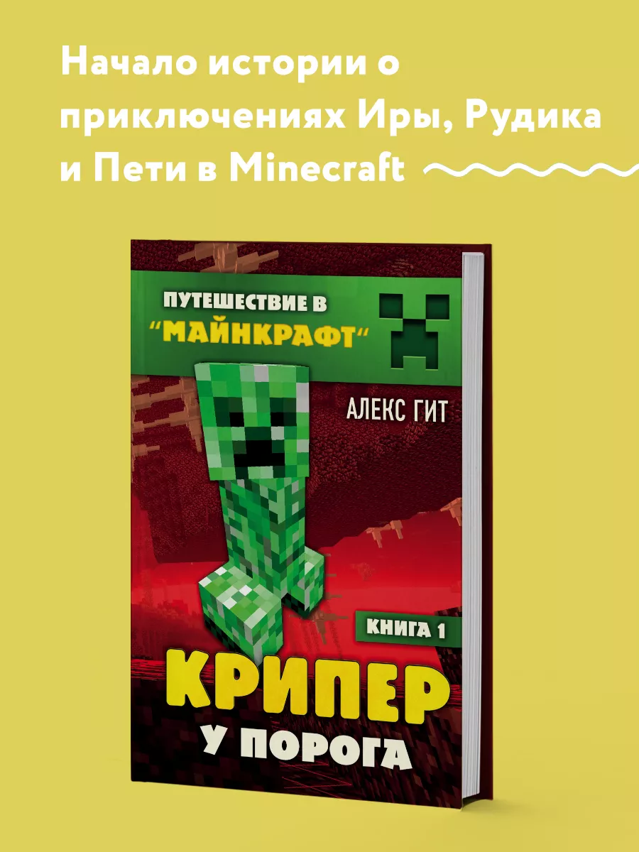 Путешествие в Майнкрафт. Книга 1. Крипер у порога Эксмо 8264510 купить за  420 ₽ в интернет-магазине Wildberries