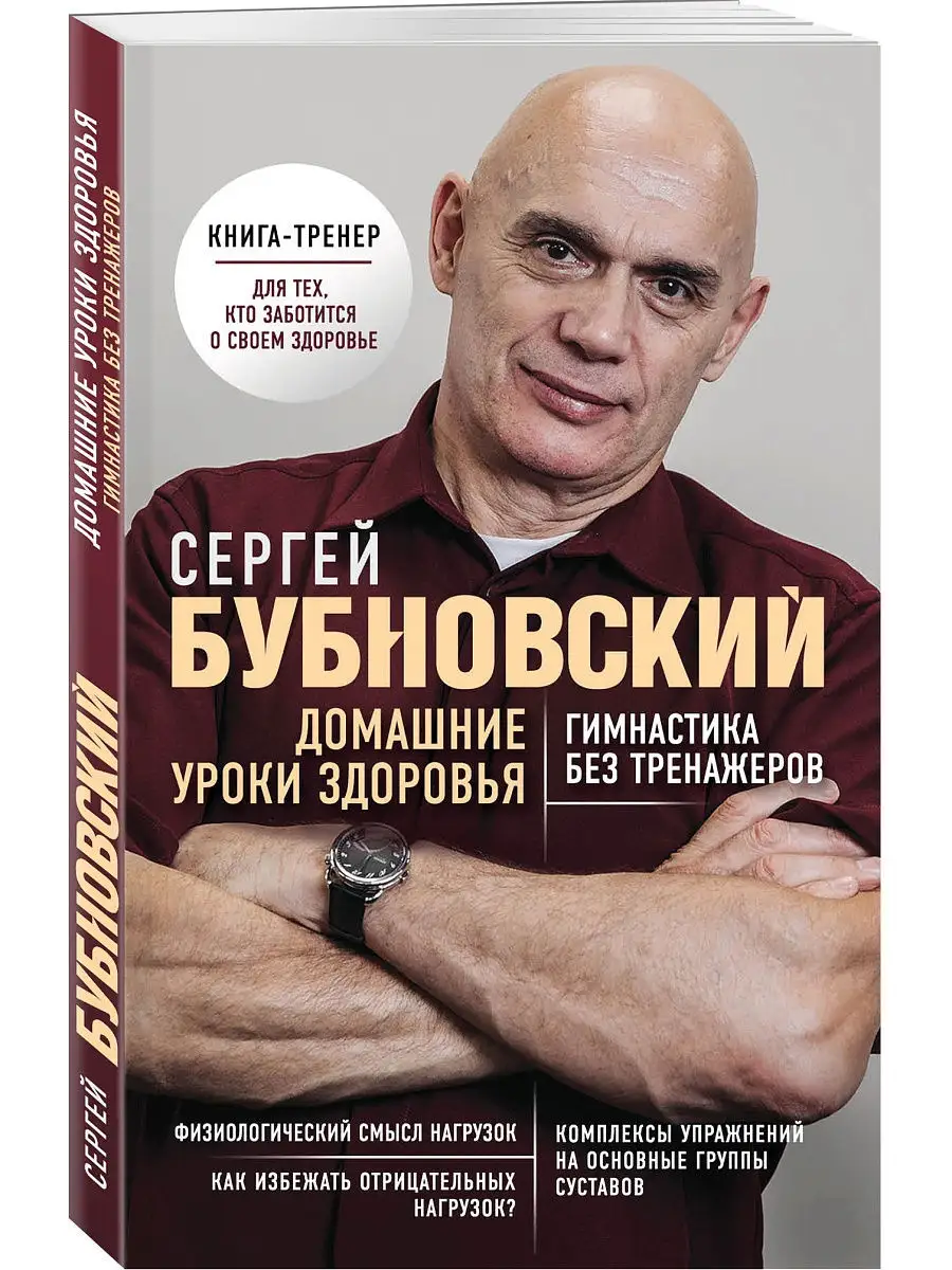 Домашние уроки здоровья. Гимнастика без тренажеров Эксмо 8264524 купить за  283 ₽ в интернет-магазине Wildberries