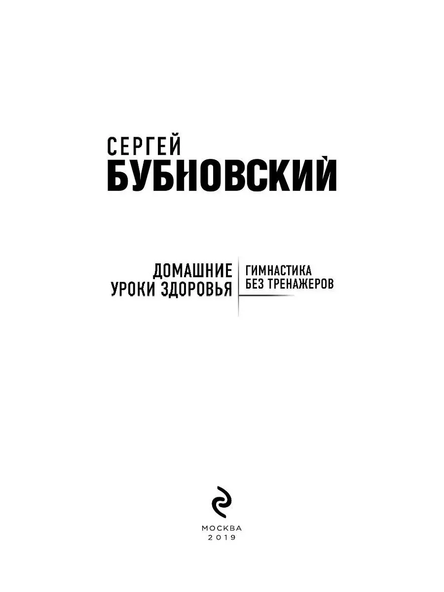 Домашние уроки здоровья. Гимнастика без тренажеров Эксмо 8264524 купить за  283 ₽ в интернет-магазине Wildberries