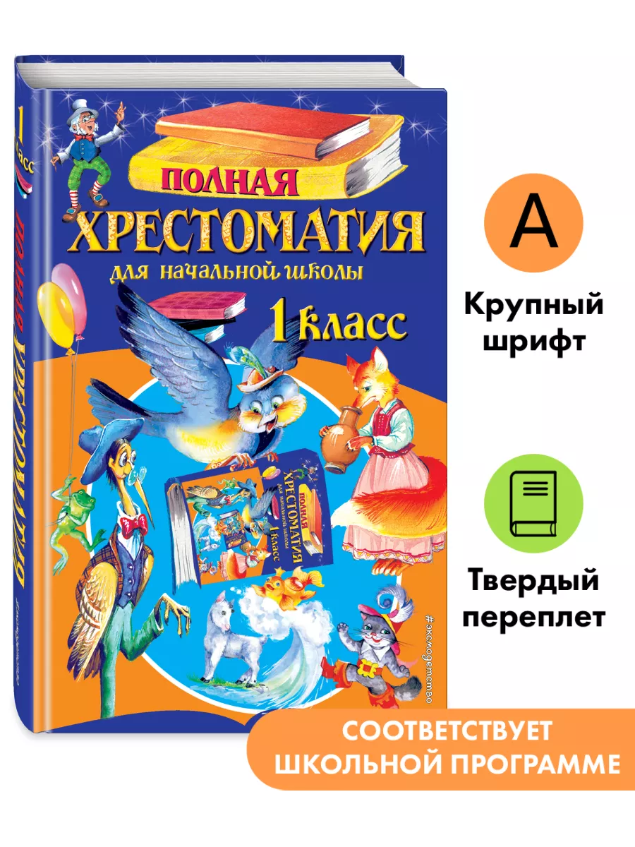 Полная хрестоматия для начальной школы. 1 класс Эксмо 8264535 купить за 260  ₽ в интернет-магазине Wildberries