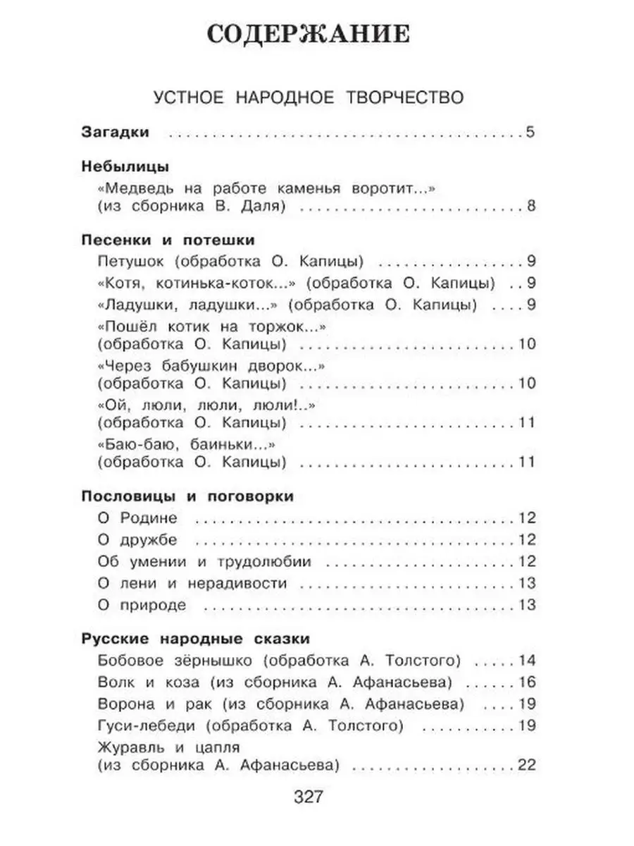 Полная хрестоматия для начальной школы. 1 класс Эксмо 8264535 купить за 286  ₽ в интернет-магазине Wildberries